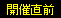 開催直前