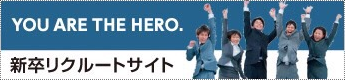 YOU ARE THE HERO　新卒リクルートサイト