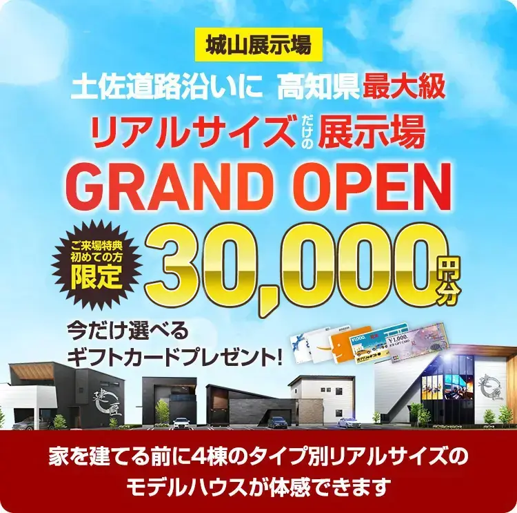 土佐道路沿いに高知県最大級リアルサイズだけの展示場GRAND OPEN