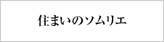 住まいのソムリエ