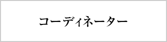 コーディネーター