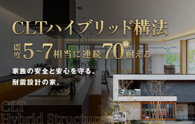 CLTハイブリッド構法
