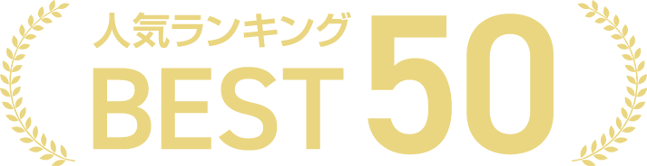 人気ランキング BEST 50
