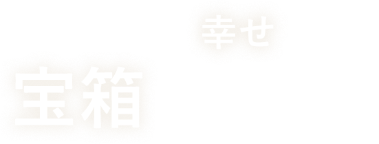 家は家族の幸せを守る宝箱