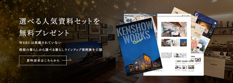 選べる人気資料セットを 無料プレゼント WEBには掲載されていない 理想の暮らしから選べる暮らしラインアップ事例集を公開
