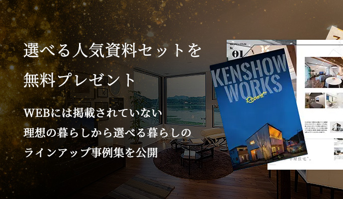 選べる人気資料セットを 無料プレゼント WEBには掲載されていない 理想の暮らしから選べる暮らしラインアップ事例集を公開