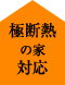 極断熱の家対応