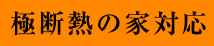 極断熱の家対応