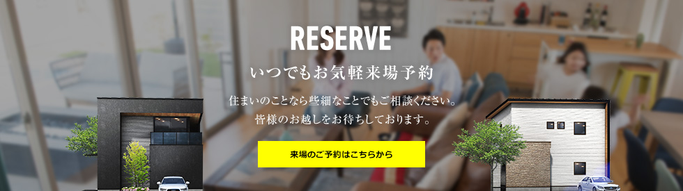 RESERVE いつでもお気軽来場予約