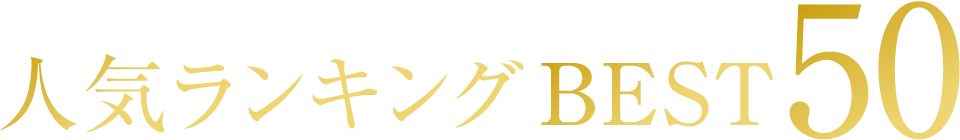 人気ランキングBEST50