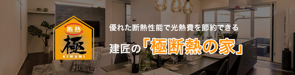優れた断熱性能で光熱費を節約できる建匠の「極断熱の家」