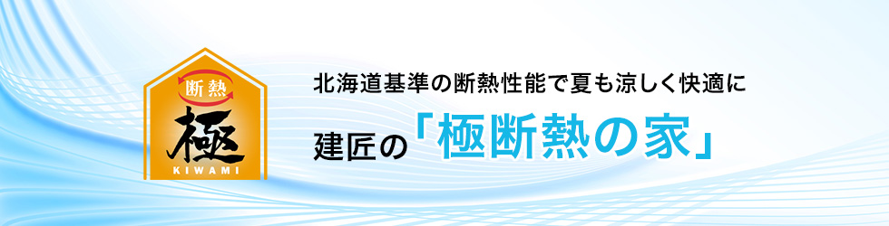 北海道基準の断熱性能で夏も涼しく快適に建匠の「極断熱の家」