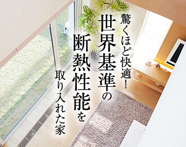 世界基準の耐熱性能