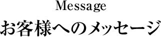 お客様へのメッセージ