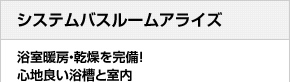 システムバスルームキレイユC 浴室暖房・乾燥を完備！心地良い浴槽と室内