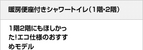 暖房便座付きシャワートイレ（1階・2階）1階2階にもほしかった！エコ仕様のおすすめモデル