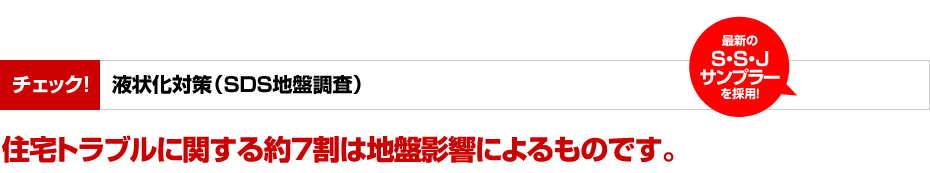 チェック！液状化対策(SDS地盤調査)住宅トラブルに関する約７割は地盤影響によるものです。