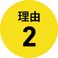 理由2