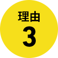 理由3