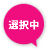 選択中