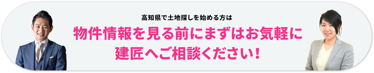 高知県で土地探しを始める方は物件情報を見る前にまずはお気軽に建匠へご相談ください！
