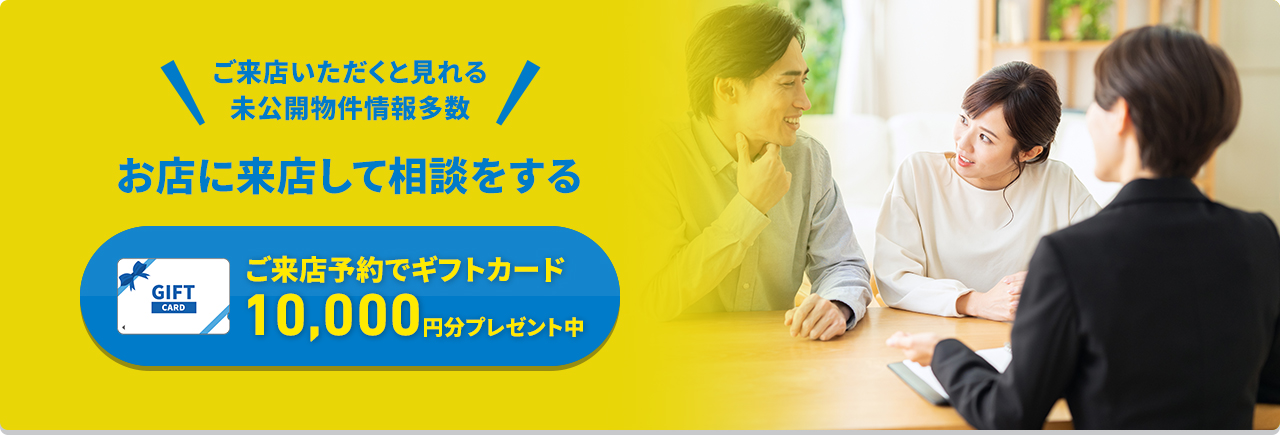ご来店いただくと見れる未公開物件情報多数お店に来店して相談をする