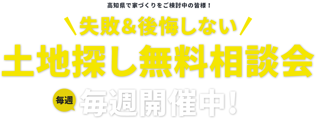 高知県で家づくりをご検討中の皆様!失敗&後悔しない土地探し無料相談会毎週開催中!