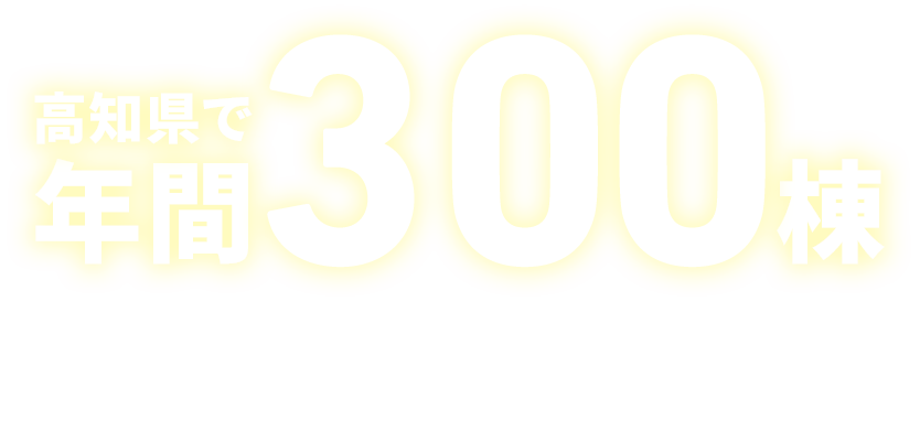 高知県で年間300棟注文住宅・分譲住宅を建築する建匠だからこそ豊富な土地情報が集まっています!