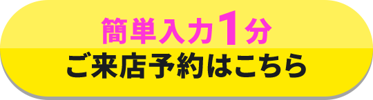 簡単入力1分ご来店予約はこちら