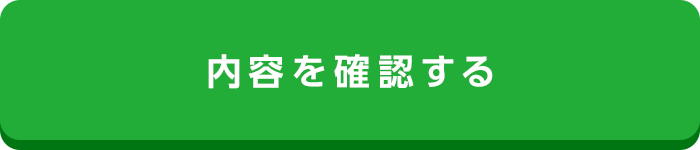 この内容で確認する