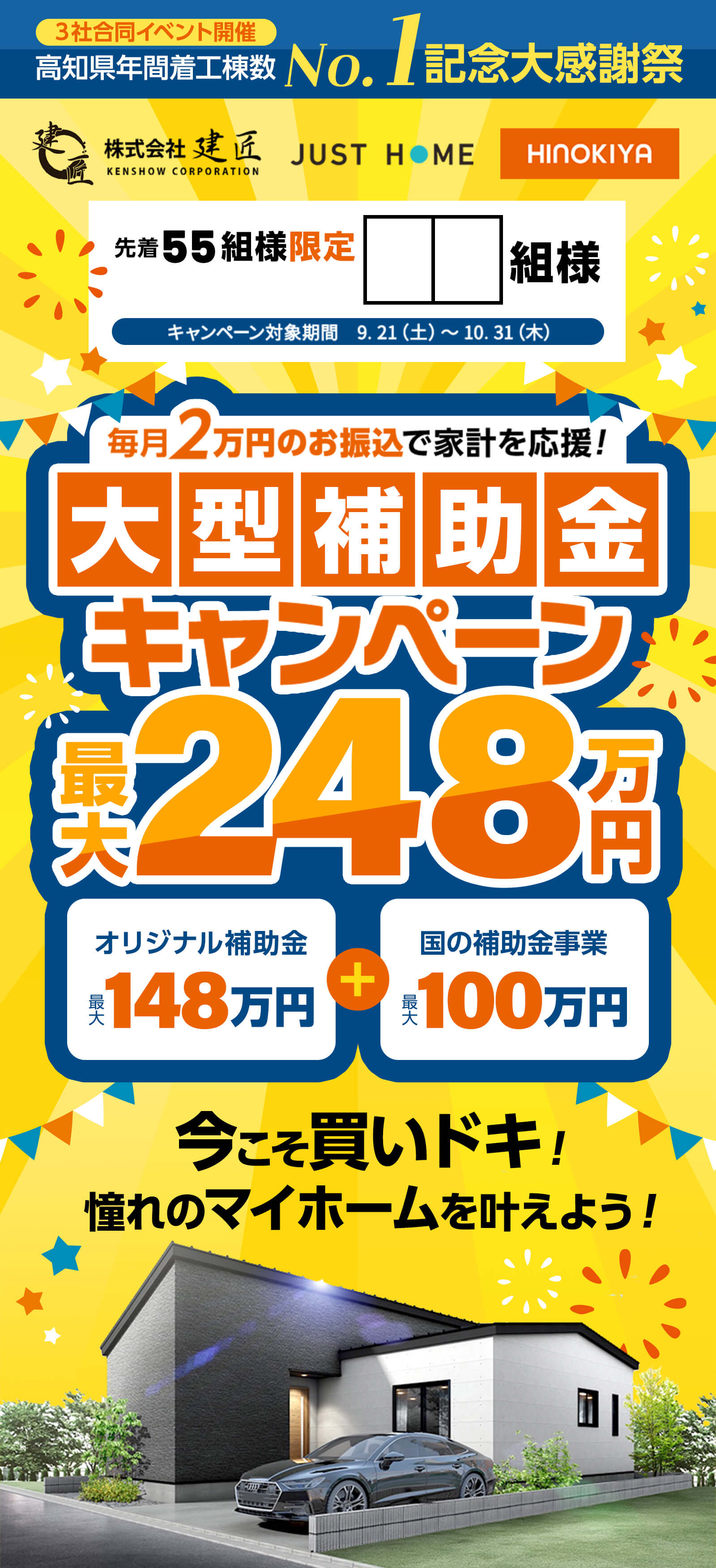 大型補助金キャンペーン最大248万円！｜株式会社建匠