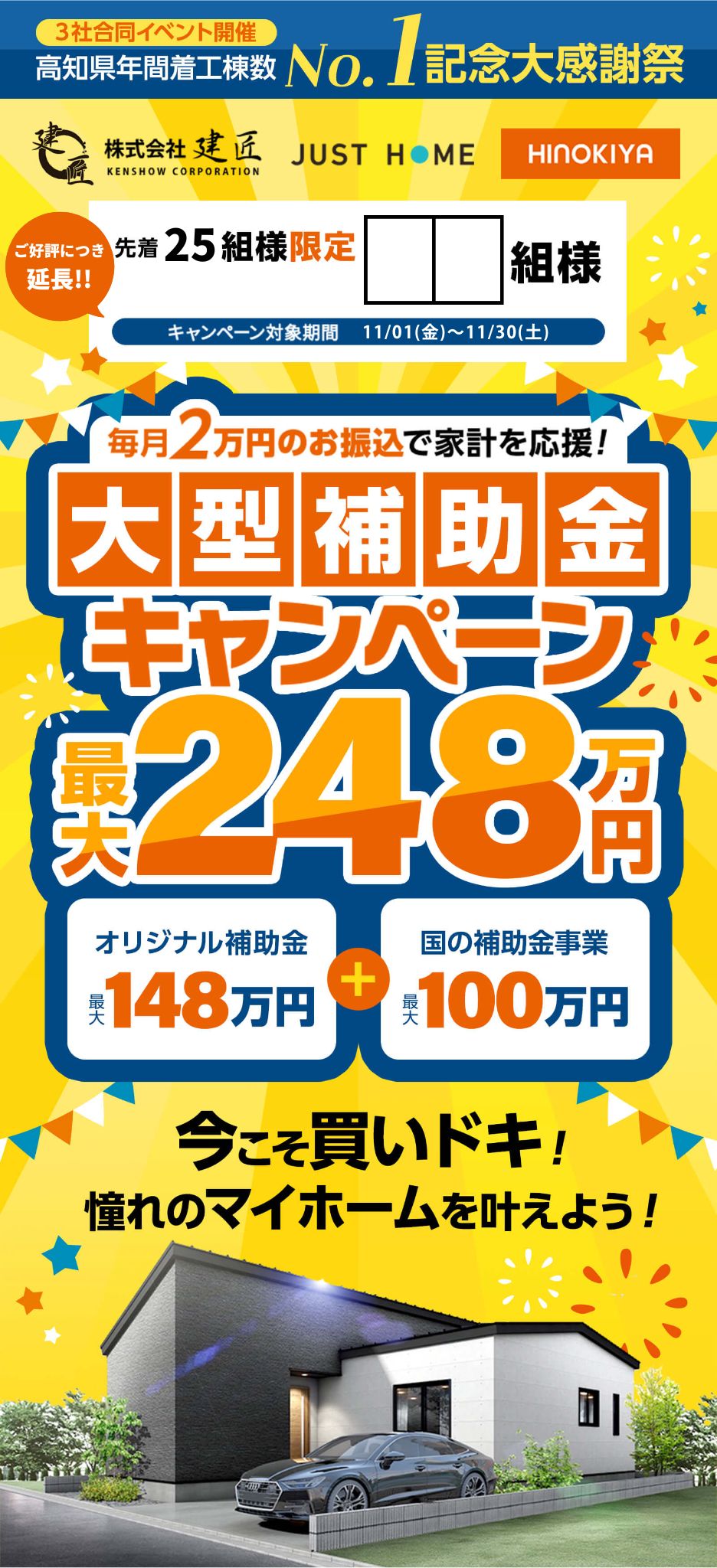 大型補助金キャンペーン最大248万円！｜株式会社建匠