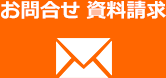 お問合せ・資料請求