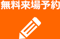 無料来場予約