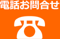 お電話はこちら