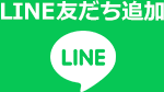 LINE友だち登録