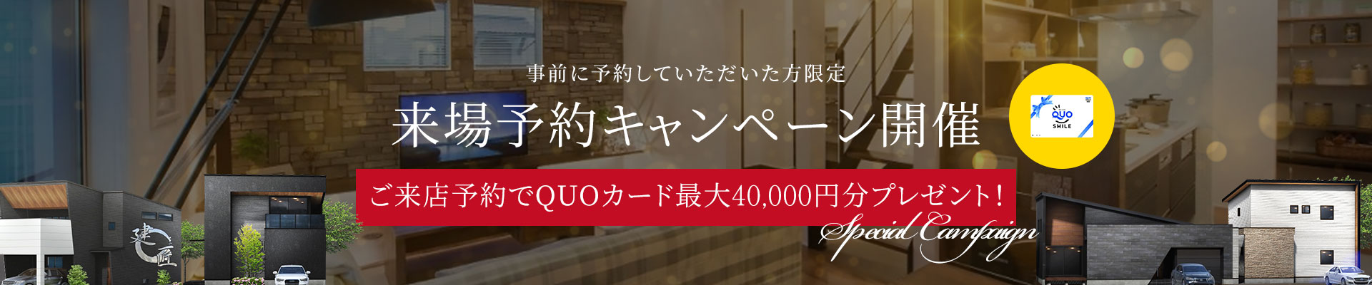 事前に予約していただいた方限定来場予約キャンペーン開催ご来店予約でQUOカードプレゼント!