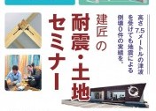 建匠×耐震構法・SE構法 耐震・土地セミナー