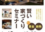予約制! 建匠の賢い家づくりセミナー【資金・断熱】