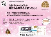 2020/2/2 総務イベント 『おいしい☆たのしい 建匠のお菓子のお家づくり♪』