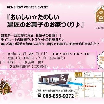 2020/2/2 総務イベント 『おいしい☆たのしい 建匠のお菓子のお家づくり♪』
