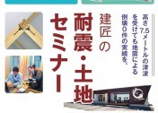 建匠×耐震構法・SE構法 耐震・土地セミナー