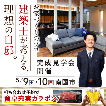 5/9・10(土日)建築士が考える理想の自邸 完成見学会 ...