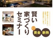 完全予約制! 個別対応!建匠の賢い家づくりセミナー【資金・断熱】