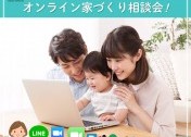 建匠 オンライン専用予約受付中!!自宅にいながら商談ができる!