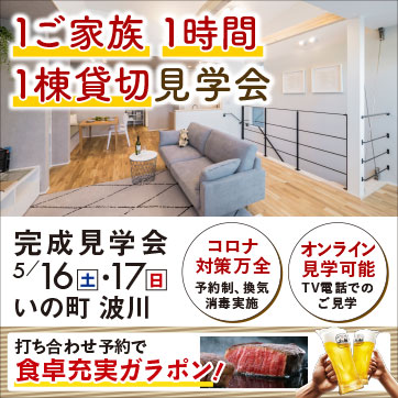 5/16・17 1家族1時間1棟貸切! 建匠お客様邸完成見学...