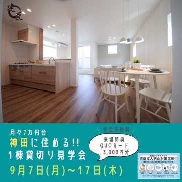 高知市神田にて8/13(木)〜16(日) お家時間満喫!モデルハ...