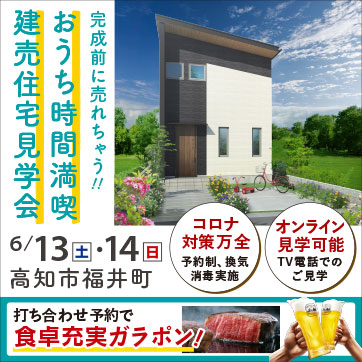 6/13・14 建匠:大人気福井町で見学会開催!!