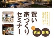 完全予約制! 個別対応!建匠の賢い家づくりセミナー【資金・断熱】