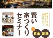 完全予約制! 個別対応!建匠の賢い家づくりセミナー【資金・断熱】